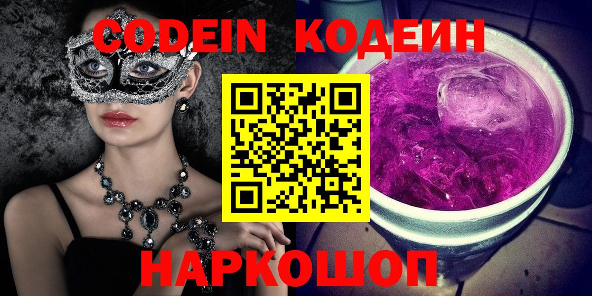 Кодеин напиток Lean (лин)  Вход с VPN  Реутов 
